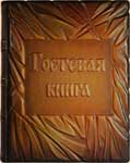 книги почетных гостей