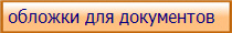  обложки для документов