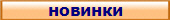новинки